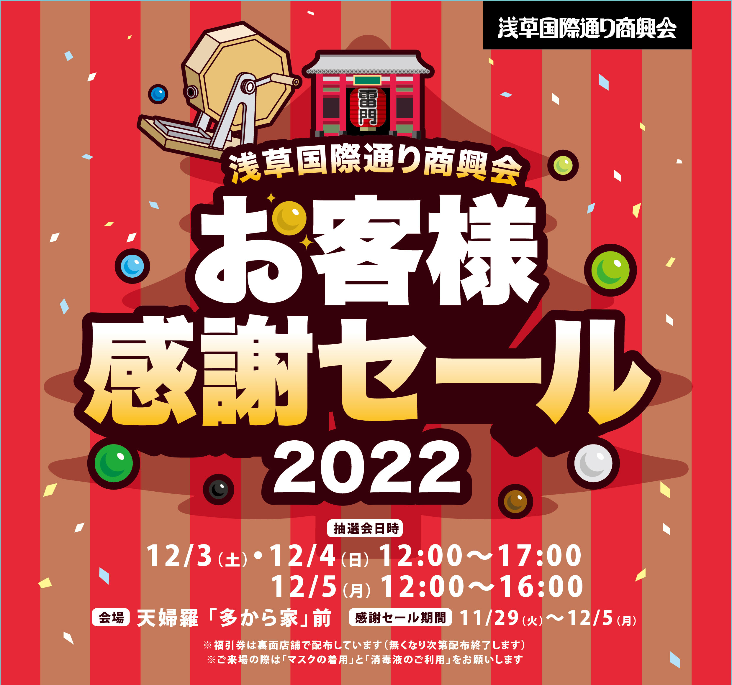 国際通り商興会 お客様感謝セールが開催されます。 | 浅草国際通り