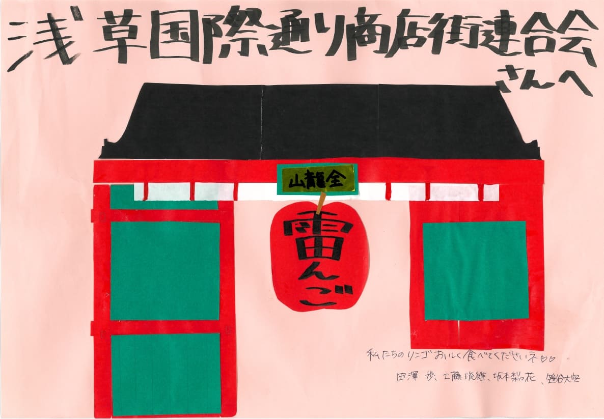 弘前市の東目屋中学校より今年もお便りいただきました。 浅草国際通り