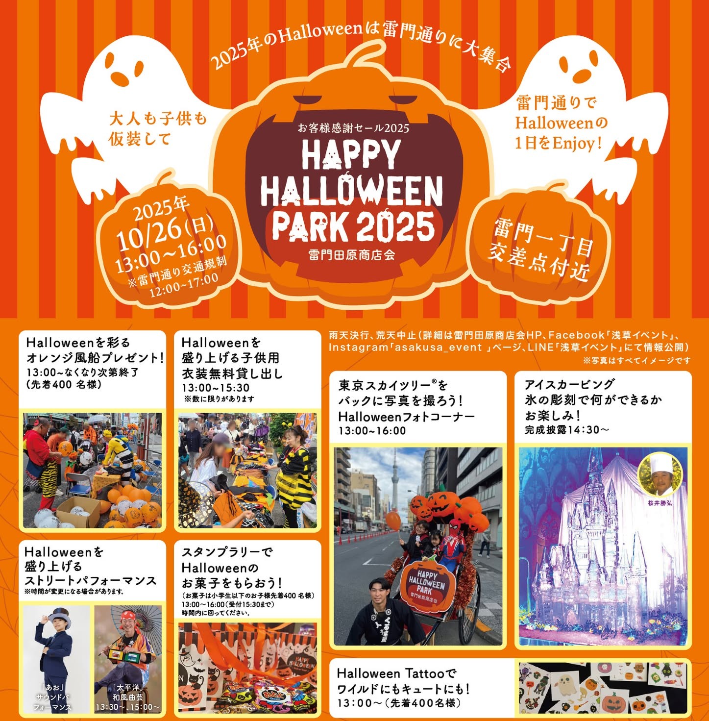 おくらいりHALLOWEEN2024 HAPPY HALLOWEEN PARK2025 雷門通りで開催！ | 浅草国際通り